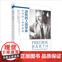 游牧的人类学家 巴特的人类学旅途 挪威 埃里克森 马建福 北京大学出版社 9787301357637