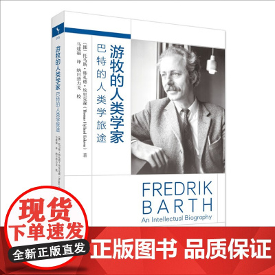 游牧的人类学家 巴特的人类学旅途 挪威 埃里克森 马建福 北京大学出版社 9787301357637