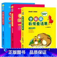 李毓佩数学故事集全3册 [正版]书店李毓佩数学童话集小学低年级全彩色注音版一二年级李毓佩数学故事集系列书籍数学历险记小学