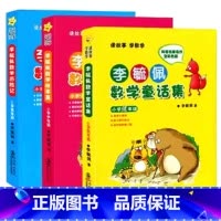 李毓佩数学故事集全3册 [正版]书店李毓佩数学童话集小学低年级全彩色注音版一二年级李毓佩数学故事集系列书籍数学历险记小学