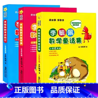 李毓佩数学故事集全3册 [正版]书店李毓佩数学童话集小学低年级全彩色注音版一二年级李毓佩数学故事集系列书籍数学历险记小学