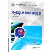 正版新书]MySQL数据库应用与管理(全国高等职业教育十三五规划教