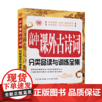 高中课外古诗词分类品读与训练全集