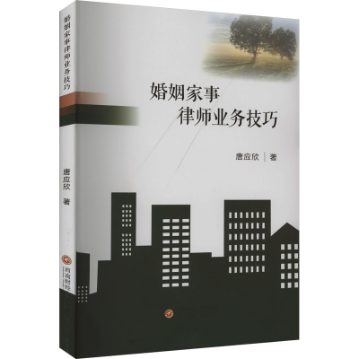 正版新书]婚姻家事律师业务技巧唐应欣9787550459519