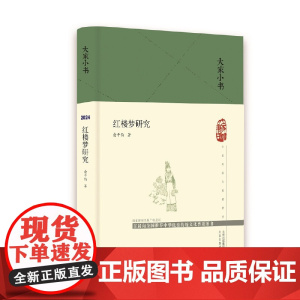大家小书 红楼梦研究(精) 俞平伯 “新红学” 北京出版社