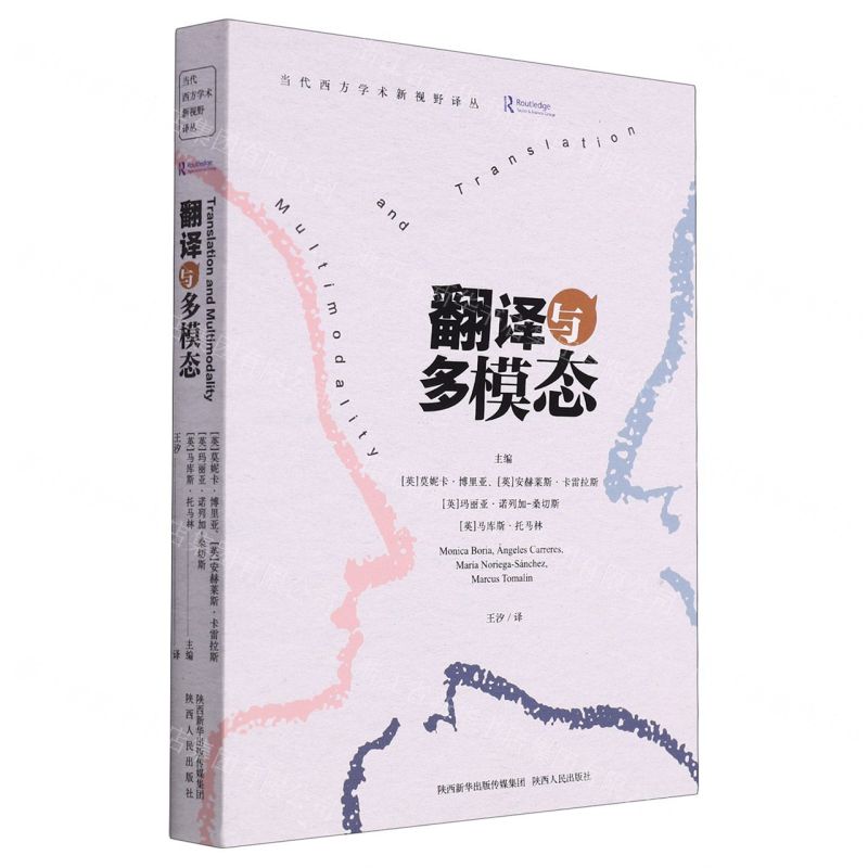 [N]翻译与多模态/当代西方学术新视野译丛-9787224145342