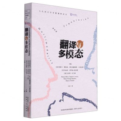[N]翻译与多模态/当代西方学术新视野译丛-9787224145342
