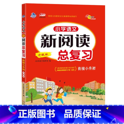 新阅读总复习 小学通用 [正版]2025版68所小学语文新阅读总复习升级版小学语文毕业考试专项阅读分类训练小升初现代文古