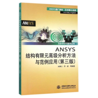 [M]ANSYS结构有限元高级分析方法与范例应用(第三版)(万水ANSYS技术丛书)-9787517026273