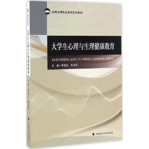 正版新书]大学生心理与生理健康教育李伟兰,张玉亚 著978756206
