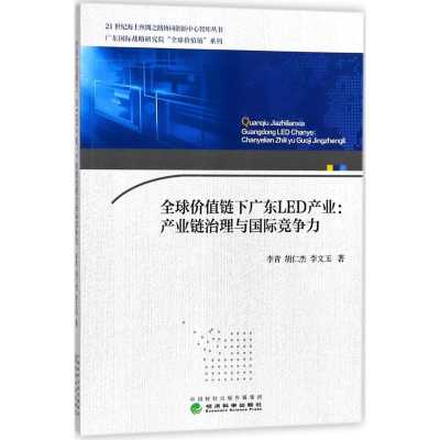醉染图书全球价值链下广东LED产业9787514176599