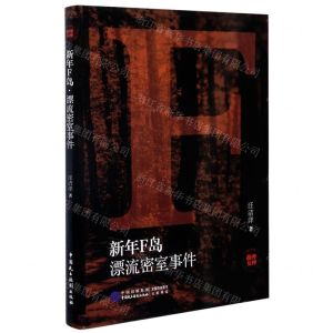 [N]新年F岛(漂流密室事件)-9787516222102