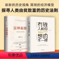 [正版]两册 富种起源 人类是怎么变富的 吴乐旻著 颠覆马尔萨斯传统理论 探索现代经济增长的起源 人类之旅 经济发展史