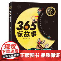 365夜故事新版彩图 鲁兵陈伯吹老舍一二三年级小学生入学阅读课外书学校 阅读版本三百六十五3-6-9-12周岁幼小衔接少
