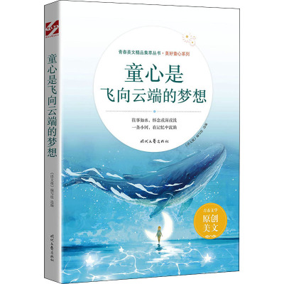 童心是飞向云端的梦想