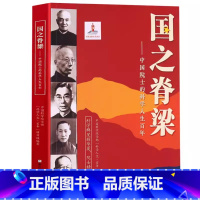 国之脊梁--中国院士的科学人生百年 [正版]国之脊梁--中国院士的科学人生百年 书写40位中国院士的光辉事迹弘扬科学家精