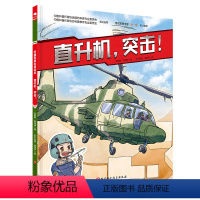 新版 [正版]中国军事少年 直升机突击 中国科普绘本 小学生课外阅读 爱国主义红色图书 中国 少儿军事 儿童绘