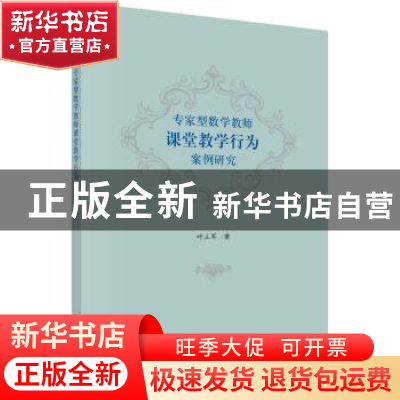 正版 专家型数学教师课堂教学行为案例研究 叶立军著 科学出版社