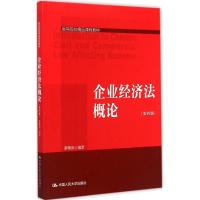 [M]企业经济法概论-9787300206820