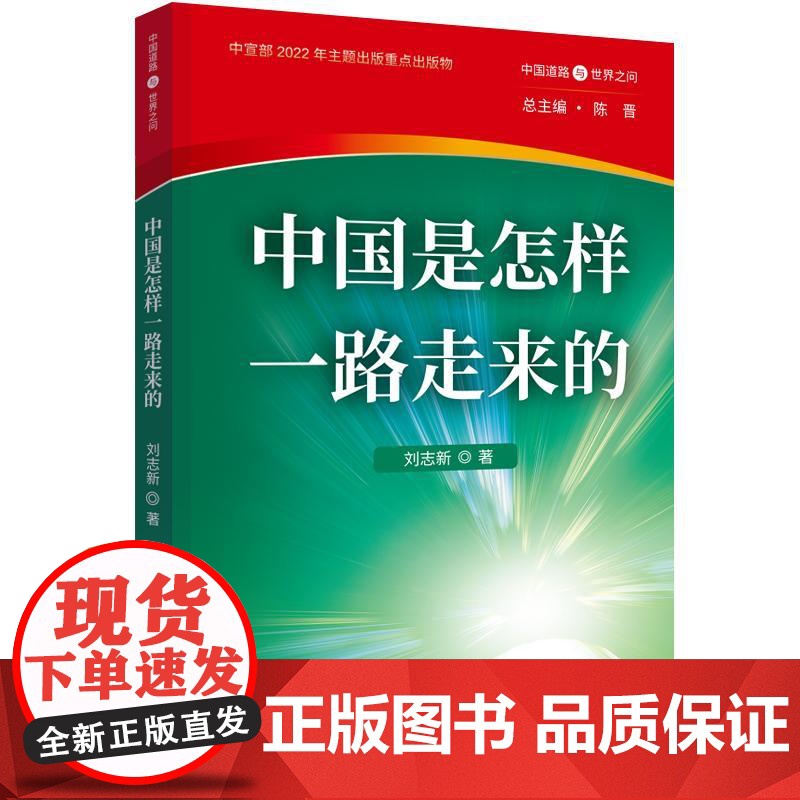 中国是怎样一路走来的 中国道路与世界之问 刘志新著 陈晋编 五洲传播出版社 政治理论学习党建书籍978750854871