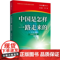 中国是怎样一路走来的 中国道路与世界之问 刘志新著 陈晋编 五洲传播出版社 政治理论学习党建书籍978750854871