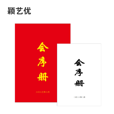 颖艺优 定制会序册/会议手册/会议材料 210X297mm 套