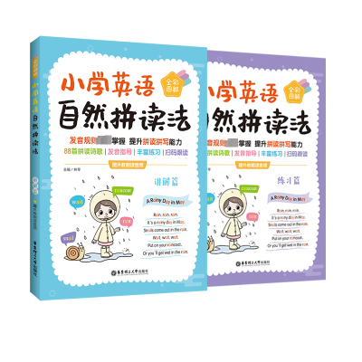 [M]小学英语自然拼读法 全彩图解 赠外教朗读音频(全2册)-9787562868972