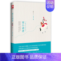 [正版]寄小读者一部*的儿童文学经典 冰心送给每个孩子的爱的箴言