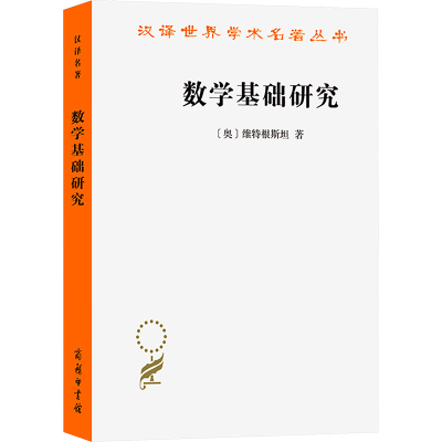 正版新书]数学基础研究(奥)维特根斯坦 著 韩林合 译97871001284