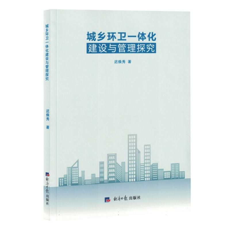 正版新书]城乡环卫一体化建设与管理研究(网店禁售)迟焕秀978751