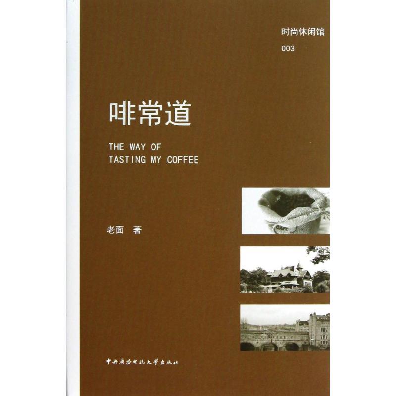 正版新书]啡常道老面9787304058845