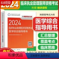 [正版]2024临床执业助理医师资格考试医学综合指导用书配增值 人民卫生出版社9787117360586