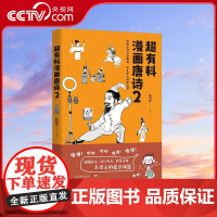 [央视网]超有料漫画唐诗2 经典古诗另类解读 学生考点轻松记住 韩明辉 著 TJ