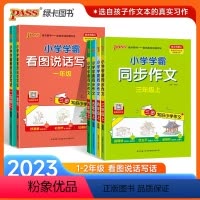 [三年级上册]绿卡小学学霸同步作文 小学通用 [正版]小学学霸同步作文三四五六年级必语文阅读课外书读人教版一二年级上下册