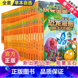 --------恐龙漫画全1-55册--------- [正版]植物大战僵尸2漫画书之恐龙漫画29-32册儿童故事绘本大