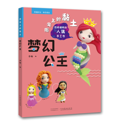醉染图书指尖上的黏土——梦幻公主9787540156763