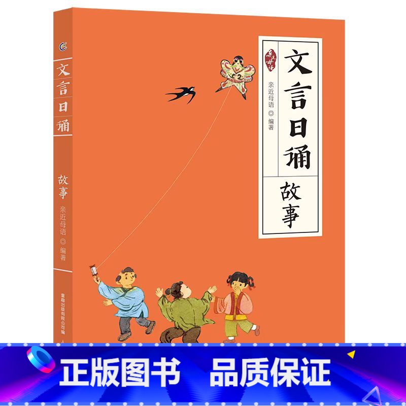 故事-文言日诵 [正版]文言日诵 博物 故事必修身 名篇 亲近母语编著给小学生的文言文诵本365篇经典 铸造孩子文言基础