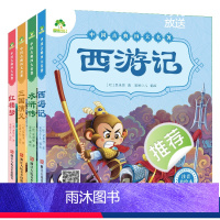 [经典注音款]四大名著全套 [正版]西游记儿童版绘本幼儿注音版西游记绘本小学生全彩一年级课外阅读书二年级下册课外书四大名
