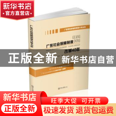 正版 广东社会保障制度改革40年 陈斯毅 中山大学出版社 9787306