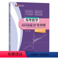高考数学拉档提分[函数与不等式] 高中三年级 [正版]2023高考数学拉档提分全攻略+高考化学拉档提分全攻略高中通用高考