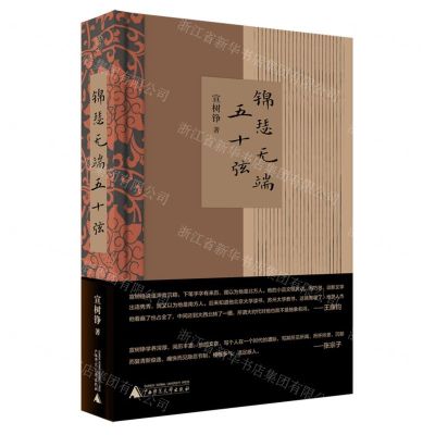 [N]锦瑟无端五十弦(精)-9787559862518