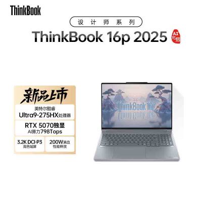 ThinkPad ThinkBook16P 2025 02CD 16英寸高性能笔记本电脑 定制 全新酷睿标压Ultra9-275HX 32G 2T RTX5070 3.2K超清