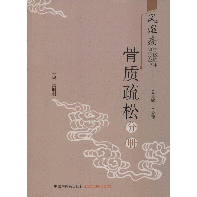 [M]风湿病中医临床诊疗丛书 骨质疏松分册-9787513255431