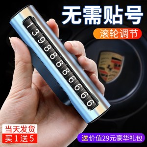 [补贴10%]临时停车手机电话挪车号码牌高档车载移车牌汽车用品装饰大全车内