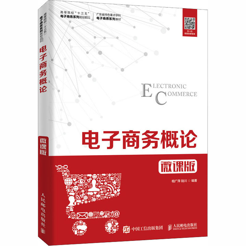 正版新书]电子商务概论(微课版)相广萍 陆川著9787115516237