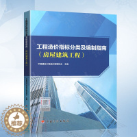 [醉染正版]工程造价指标分类及编制指南(房屋建筑工程) 中国建设工程管理协会 中国计划出版社
