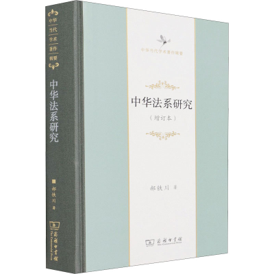 醉染图书中华法系研究(增订本)9787100197748