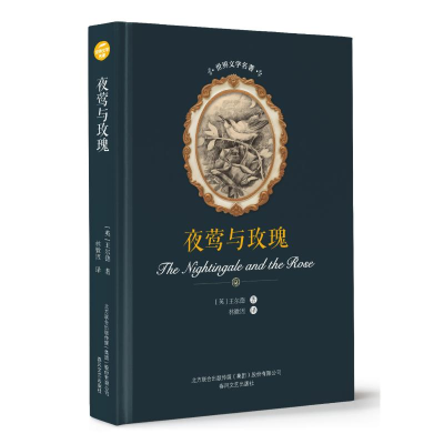 醉染图书夜莺与玫瑰/世界文学名著9787531353935