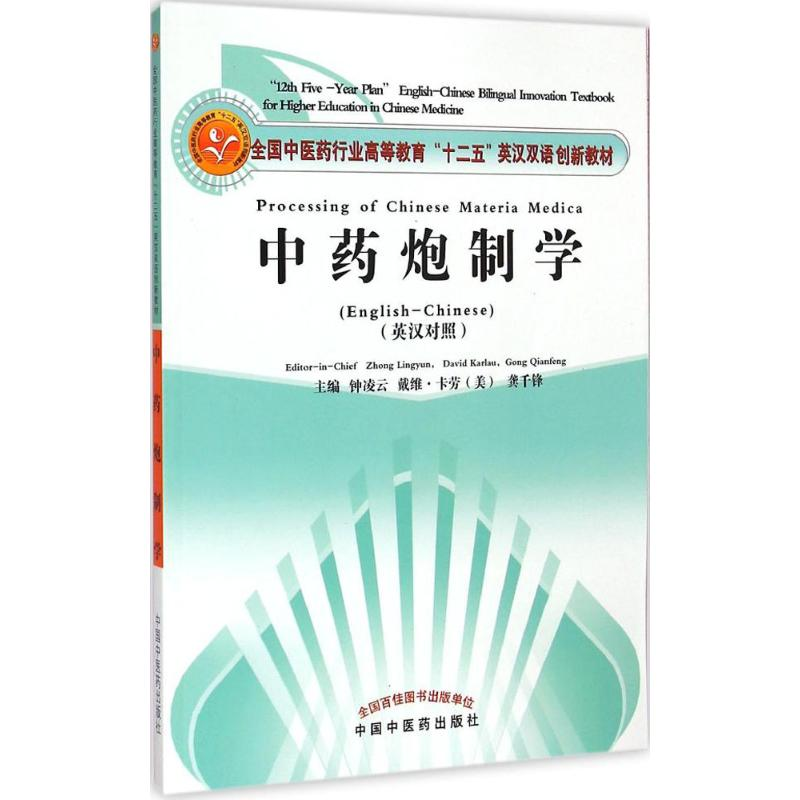 醉染图书炮制学(英汉对照)978751327