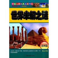 正版新书]中国儿童经典必读书系注音彩图版---世界未解之谜张丛9